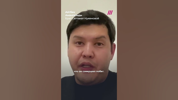 Брат убитой Салтанат Нукеновой о слухах о пропаже Бишимбаева и о том, где он находится