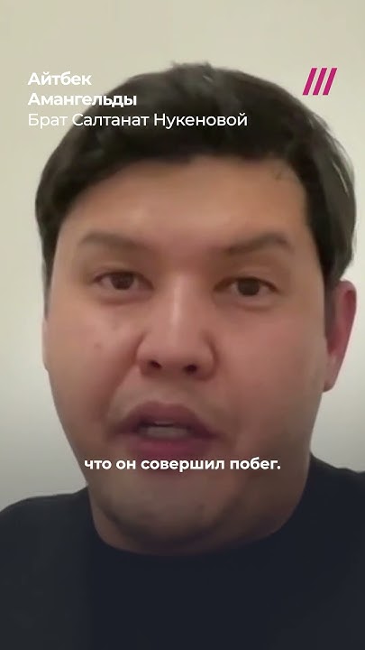 Брат убитой Салтанат Нукеновой о слухах о пропаже Бишимбаева и о том ...