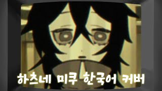 루시노 - 루프 더 룸 하츠네 미쿠 한국어 cover