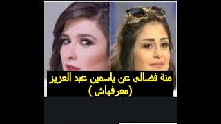 أزمة منة فضالي بسبب مرض ياسمين عبد العزيز