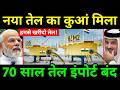 कच्चा तेल निकलना शुरू हुआ? Oil India to start Drilling Process in Andaman Islands | India Soudi Arab