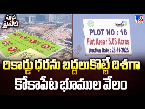 Full & Final : రికార్డు ధరను బద్దలుకొట్టే దిశగా కోకాపేట భూముల వేలం - TV9 - TV9