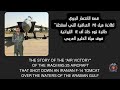 طيار Mig25 عدنان سعيد يسقط F14 Tomcat فوق الخليج العربي F14Tomcat 