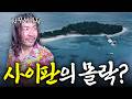 한때 신혼여행지 1위였던 사이판, 지금은 어떤 상황일까? (충격 반전) thumbnail