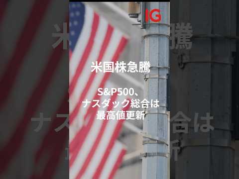 米国株急騰！S&P500、ナスダック総合ともに最高値を更新 #shorts #米国株 #投資