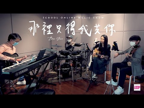 【那裡只得我共你｜心之科學 Cover by Yau】School Online  Music  Show - Part2