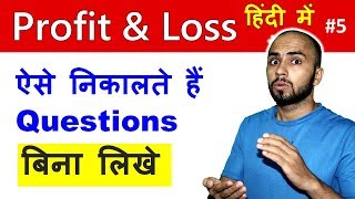 Profit and Loss important questions for SSC CGL, Railway Group D, CHSL (In hindi, english) Profit and Loss important questions for SSC CGL, Railway Group D, CHSL (In hindi, english)