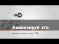 Анализируй Это с Фёдором Крашенинниковым // 25.10.19