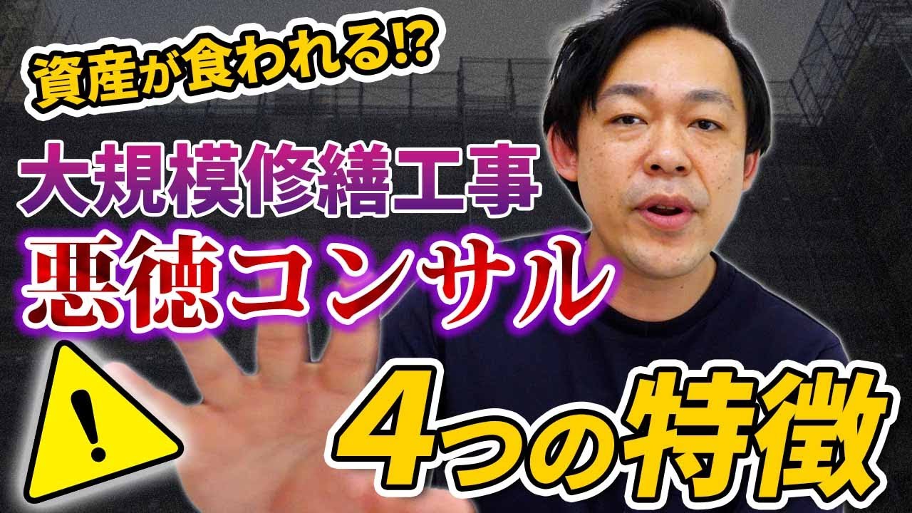 【マンション管理組合必見】悪徳コンサルの特徴4選！覚えておいてください
