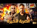 حصريا فيلم الإثارة والتشويق الضربة الأخيرة بطولة أحمد السقا الضربة الأخيرة
