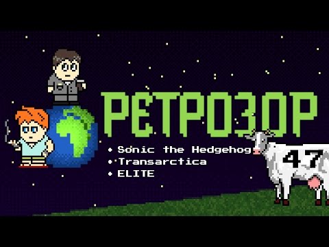 Видео: Ретрозор №47 [дайджест ретро-игр] — Sonic The Hedgehog, Transarctica, Elite...