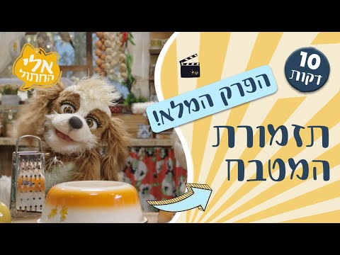 תזמורת המטבח - הפרק המלא 🎬 | אלי החתול