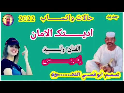 حالات واتساب الفنان وليد ادريس اغاني سودانيه