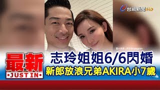 44歲志玲姐姐66台北閃婚新郎是小7歲的放浪兄弟成員AKIRA ...