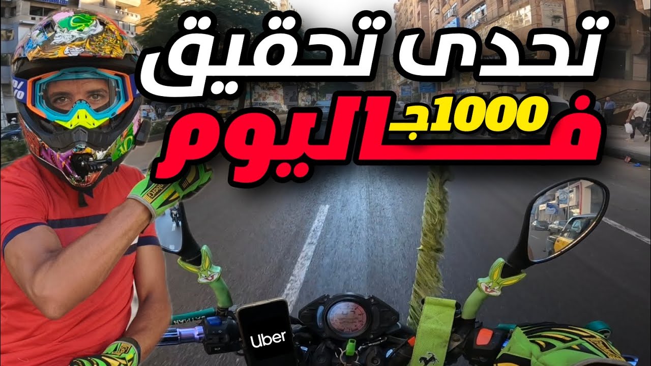 هل يمكن أن تربح 1000 جنيه يوميا بالموتوسيكل مع اوبر ؟