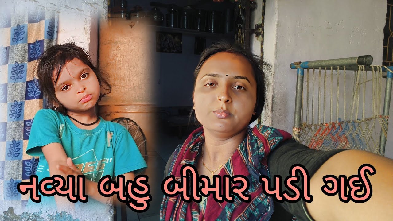 નવ્યા બહુ બીમાર પડી ગઈ