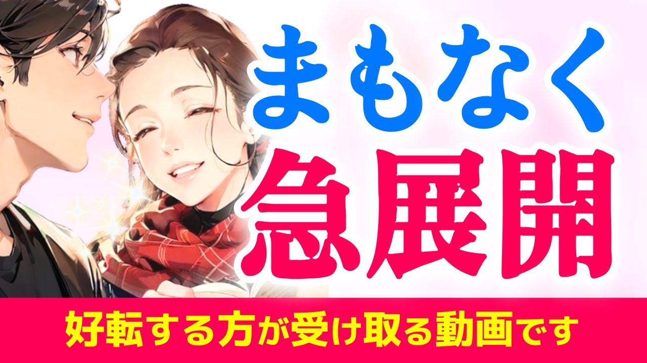 おふたりの出会いは運命でした!お相手と大きく動き出す未来＆あなたへの今の想い＆迎える未来を徹底的に深掘りリーディング|きずな運命結びタロット