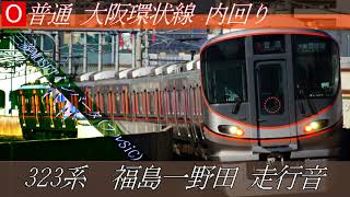 (モハラジオ風?)323系 三菱MOSFET-VVVFインバータ(フルSiC) 走行音