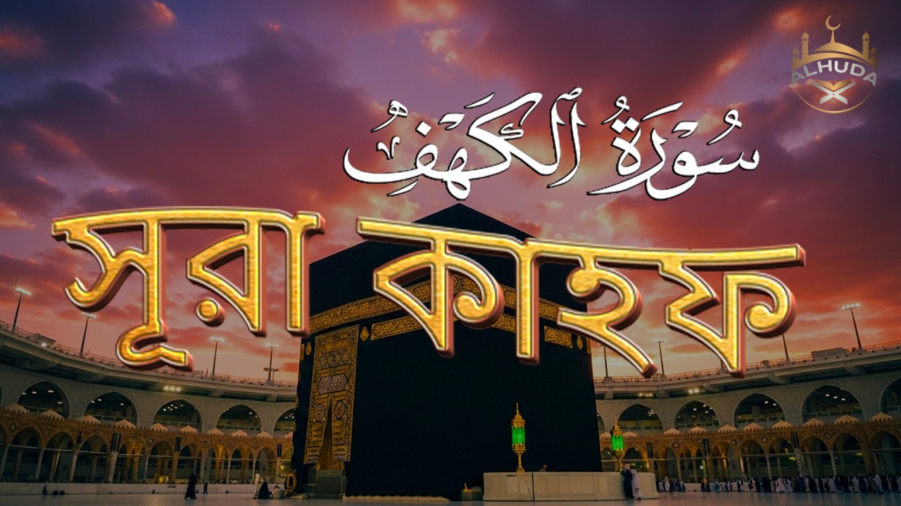 শুক্রবারের শ্রেষ্ঠ আমল আবেগময় কণ্ঠে সূরা কাহফ । SURAH AL KAHF الكهف by Alaa Aqel