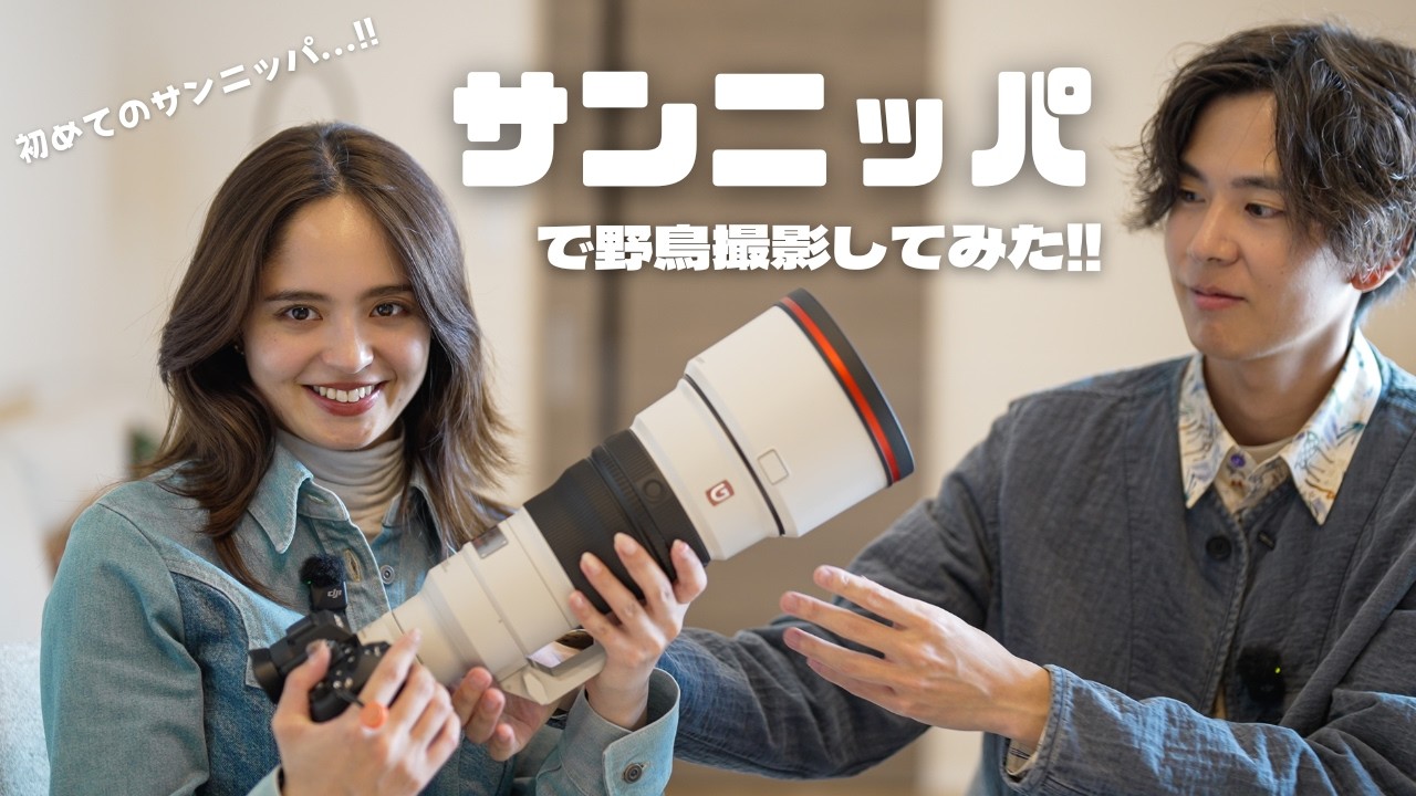I went bird photography with a beginner half-Japanese woman using
