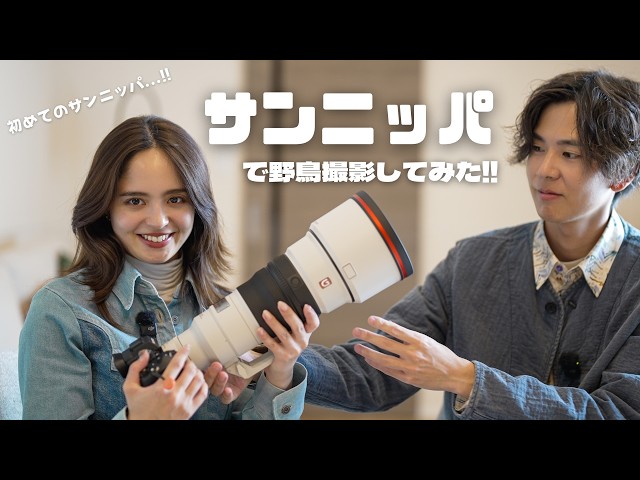 I went bird photography with a beginner half-Japanese woman using
