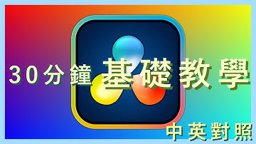 [ 免費又全方位的剪輯軟體 !! 達芬奇 Davinci Resolve 雙語新手完整教學 ]  零基礎入門課程