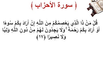 سورة الأحزاب الأية 17