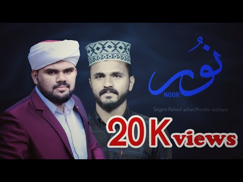 Noor | Islamic Madh Song | Rahoof Azhari Akode | Munshir Vazhayur | Muneer Kinasheri | Asif Kappad