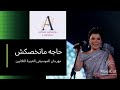 حاجه ماتخصكشى أصالة مهرجان الموسيقى العربية الثلاثون مسرح النافورة