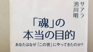 【「魂」の本当の目的】（前編）あなたはなぜ「この世」に生まれてきたのか？　　サアラ、池川明