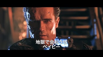 『ターミネーター2 3D』予告編 ロングバージョン