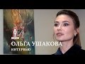 Ольга Ушакова | Эксклюзивное интервью