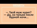 Смешные анекдоты! Муж курит, но только после бурной ночи... Анекдоты с неожиданным концом! Выпуск 39