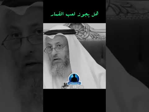 هل يجوز لعب القمار ولا لا الشيخ عثمان الخميس نسخه مختلفه
