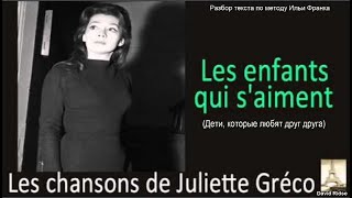 Juliette Gréco «Les enfants qui s'aiment» (Дети, которые любят друг друга)