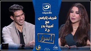 الكابتن شريف إكرامي مع أميرة بدر في أسرار ج2 - رمضان 2025