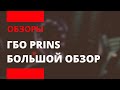 КОМПЛЕКТ ГБО Prins | ОБЗОР | VSI 2.0 DI - MPI