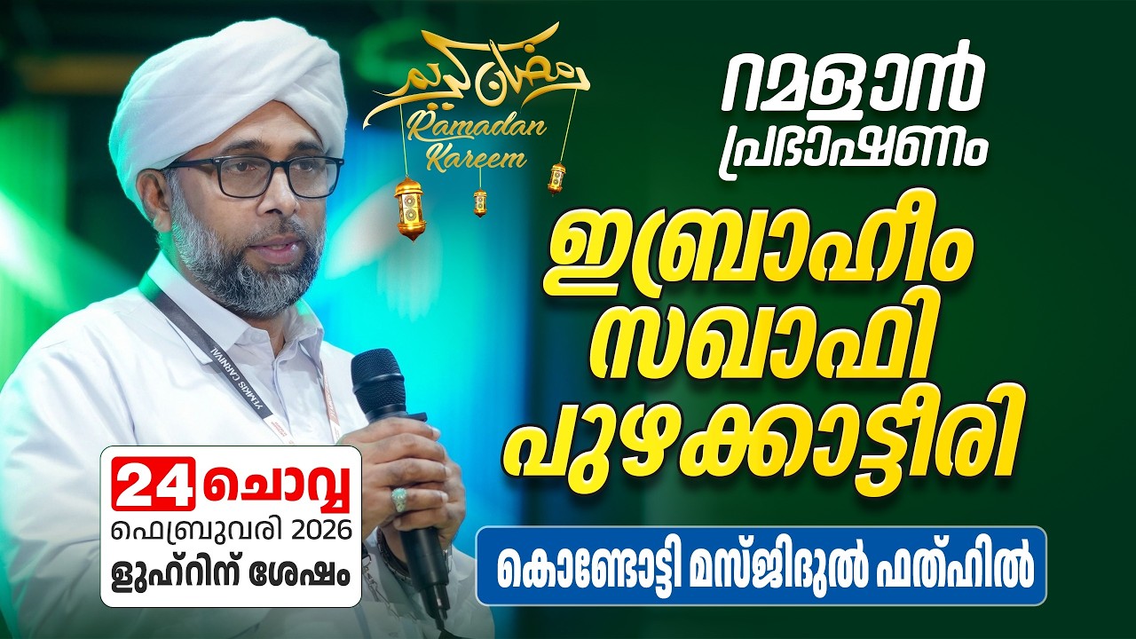 റമളാൻ പ്രഭാഷണം | ഇബ്രാഹിം സഖാഫി പുഴക്കാട്ടീരി | Masjidul Fathah Kondotty | റമളാൻ 6 ചൊവ്വ (24-2-2026)