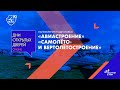 Направления подготовки «Авиастроение» и «Самолёто- и вертолётостроение»