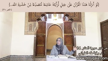 لو أنزلنا هذا القرآن على جبل: مقطع قصير من تدبر سورة الحشر 14