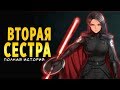 История Второй Сестры (Триллы Судури) из игры "Джедаи: Павший Орден" и комиксов