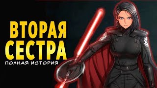 История Второй Сестры (Триллы Судури) из игры 