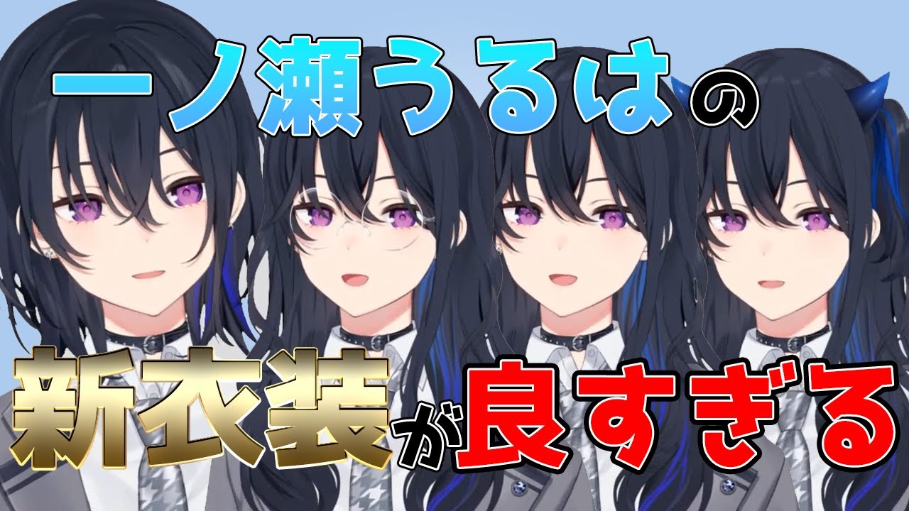 一ノ瀬うるはの新衣装かわいすぎる【一ノ瀬うるは/ぶいすぽっ 
