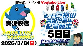 【住之江ゼミナール】ボートピア梅田開設19周年記念競走　５日目（2026/3/8）