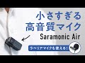録音の声が聞き取りやすくなった!小型ワイヤレスマイクSaramonic Airレビュー
