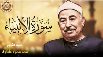 محمد محمود الطبلاوى سورة الأنبياء | Mohamed Mahmoud Attablawi Surah Al Anbiya