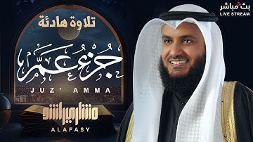 🌟 تلاوة خاشعة تأسر القلوب 🤍 | جزء عم بصوت الشيخ مشاري راشد العفاسي 🎧✨