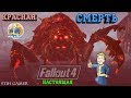 Fallout 4: Настоящая Красная Смерть