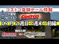 【コストコセール情報】09月2週目-週末-前編 食品 生活用品 パン 肉  お菓子 ヘルシー おすすめ 最新 アマゾン 価格比較