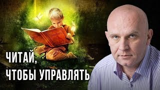 Читай, чтобы управлять. Дмитрий Таран Читай, чтобы управлять. Дмитрий Таран